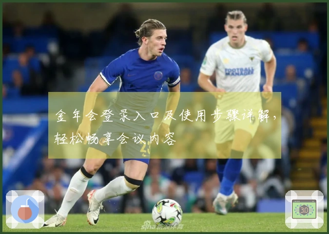 金年会登录入口及使用步骤详解，轻松畅享会议内容