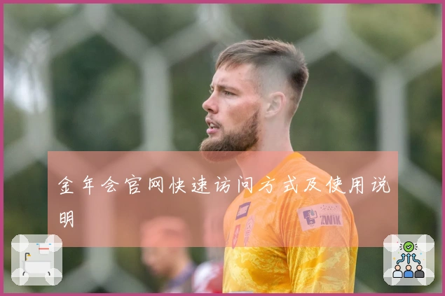 金年会官网快速访问方式及使用说明