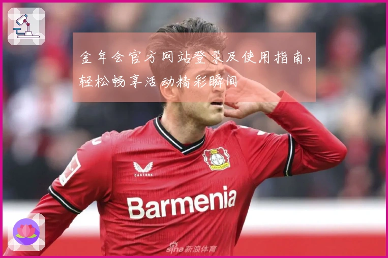 金年会官方网站登录及使用指南，轻松畅享活动精彩瞬间