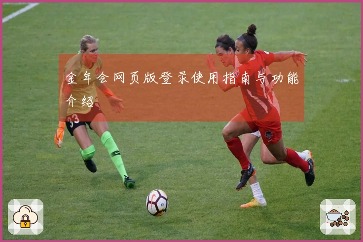 金年会网页版登录使用指南与功能介绍