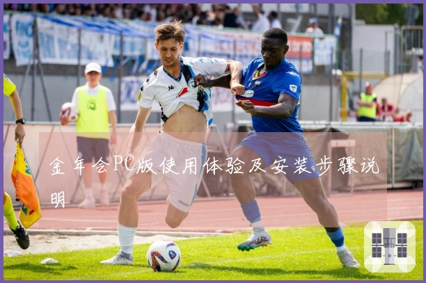金年会PC版使用体验及安装步骤说明