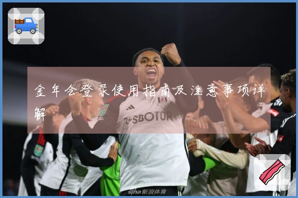 金年会登录使用指南及注意事项详解