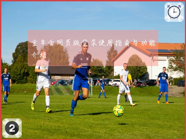 金年会网页版登录使用指南与功能介绍