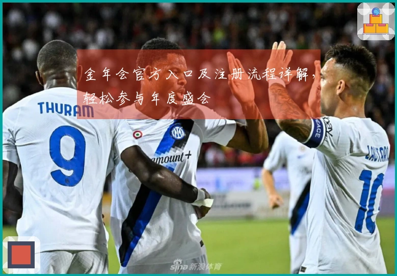 金年会官方入口及注册流程详解，轻松参与年度盛会