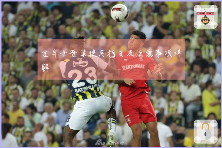 金年会登录使用指南及注意事项详解