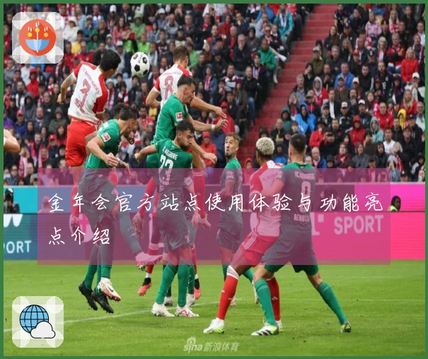 金年会官方站点使用体验与功能亮点介绍