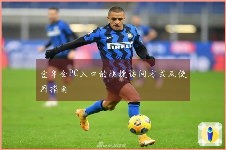 金年会PC入口的快捷访问方式及使用指南