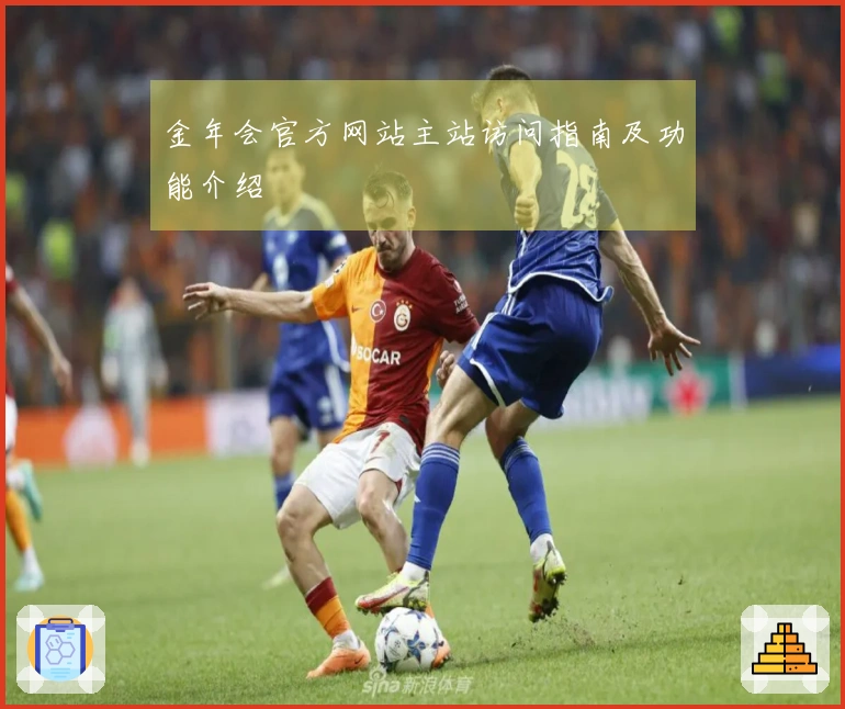 金年会官方网站主站访问指南及功能介绍