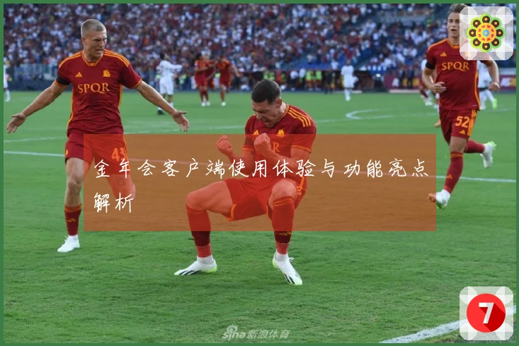 金年会客户端使用体验与功能亮点解析