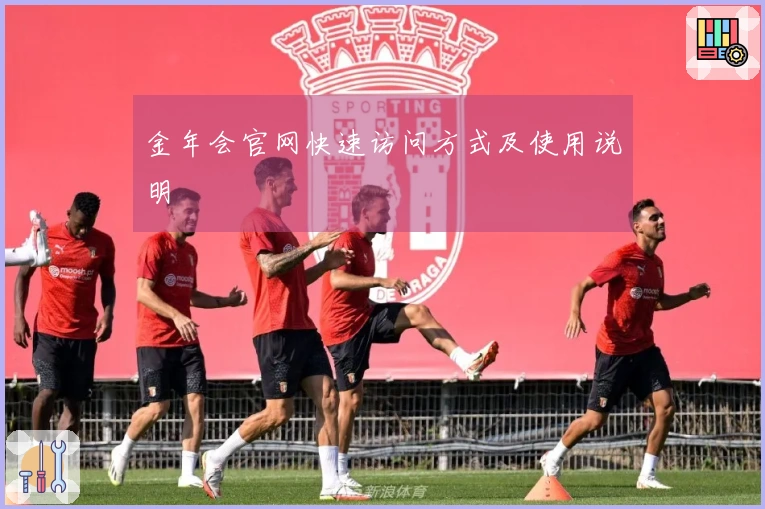 金年会官网快速访问方式及使用说明