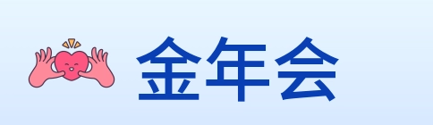 金年会 Logo